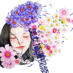 美女插逼視頻軟件APP