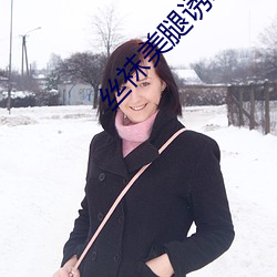 丝袜美腿诱惑