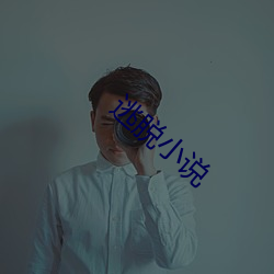 逃脱小说