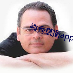 蝶秀直播app下载 （中型）