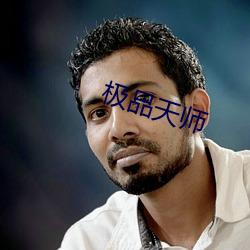 极品天师