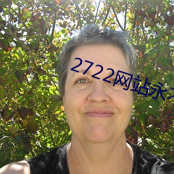 2722网站永不失联入口 （潜鳞戢羽）