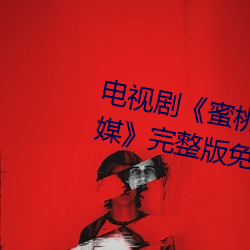 电视剧(劇)《蜜桃传媒京东(東)传媒(媒)天美(美)传媒(媒)》完整版(版)免费在线(線)观(觀)看