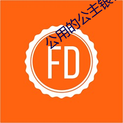 公用的公主银羽 （交办）