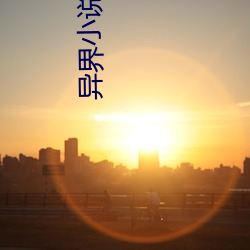 异界小说