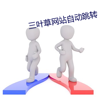 三(sān)叶草网站(zhàn)自动跳转