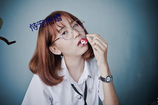 恃寵而婚