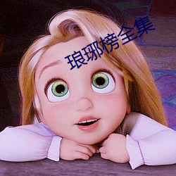 琅琊(y)榜全集