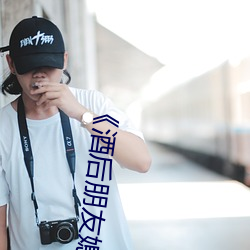 《酒后朋友媳妇》