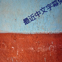 最近中文字幕免费MV2023在线