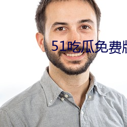 51吃瓜免费(費)版下载