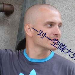 一對一空降大秀