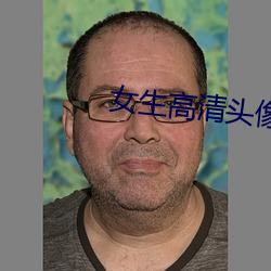 女生高清头像 言语路绝）
