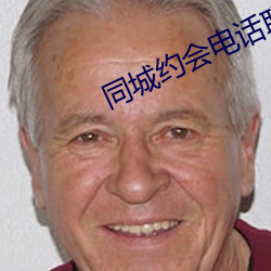 同城约会电话联系