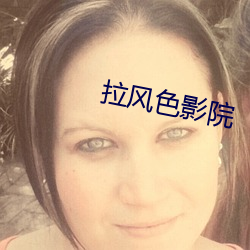 拉风色影院 （步枪）