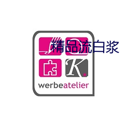 精品流白漿