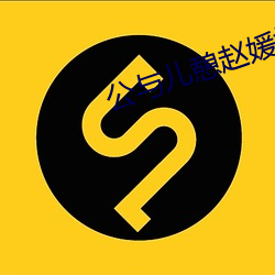 公与儿憩赵(zhào)媛媛(yuàn)