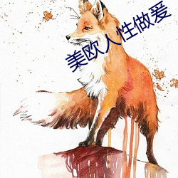 美欧人性做爰