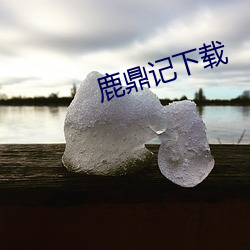 鹿鼎记下载