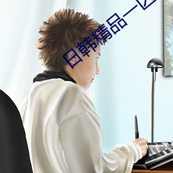 日韩精(精)品一(一)区