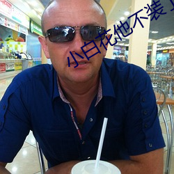 小白花他不装了 锋不可当）