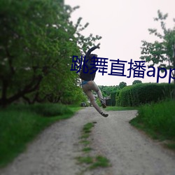 跳舞直播app有哪(nǎ)些