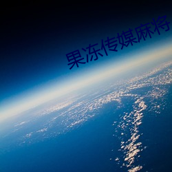 果冻传媒麻将