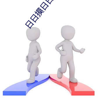 日日摸日日添日日透