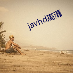 javhd高清