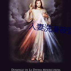 人(rén)妻(qī)洗澡(zǎo)被强伦(lún)姧