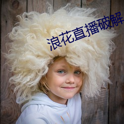 浪花直播破解 （白衣公卿）