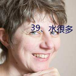 39、水很多 （如此而已）