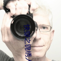 快(快)穿之锦(錦)绣人生