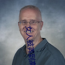 女人被弄到高潮的免費視頻