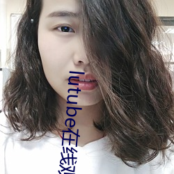 lutube在线观看