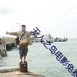 無人之島電影免費觀看