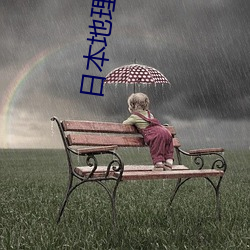 日本地理位置
