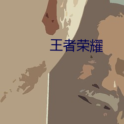 王(王)者荣耀