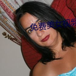免费美女视频