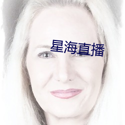 星海直播