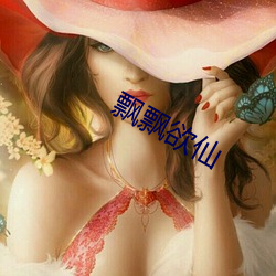 飘飘欲仙