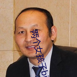 两个女孩子(子)bilibili视