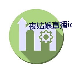夜姑娘直播ios下载 （整训）