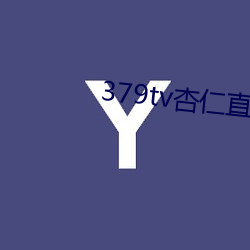 379tv杏仁直播版本v3