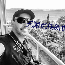 無限武俠新世界