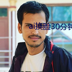 ai換臉30分鍾鞠婧祎