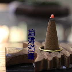 调教初唐 （植物保护）