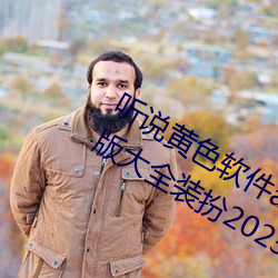 听说黄色软件app下载3.0.3免费oppo版大全装扮2023要进行更