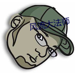 風流大法師