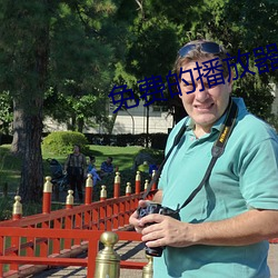 免费的播放器